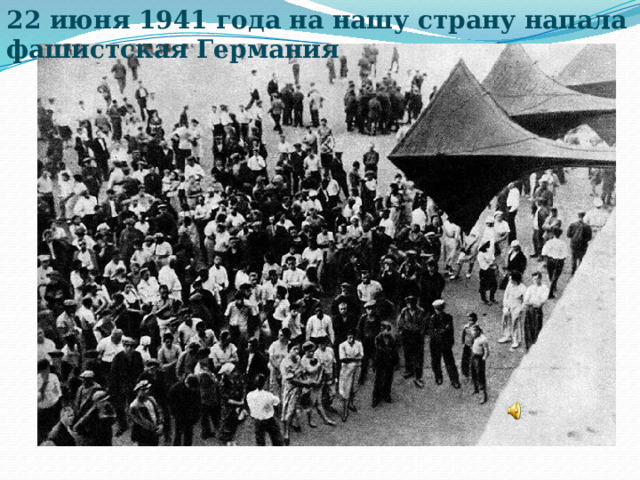 22 июня 1941 года на нашу страну напала фашистская Германия 