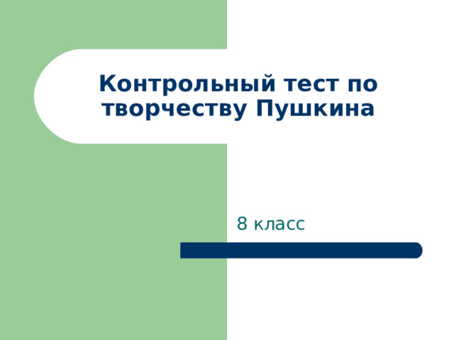 Контрольный тест по творчеству Пушкина 