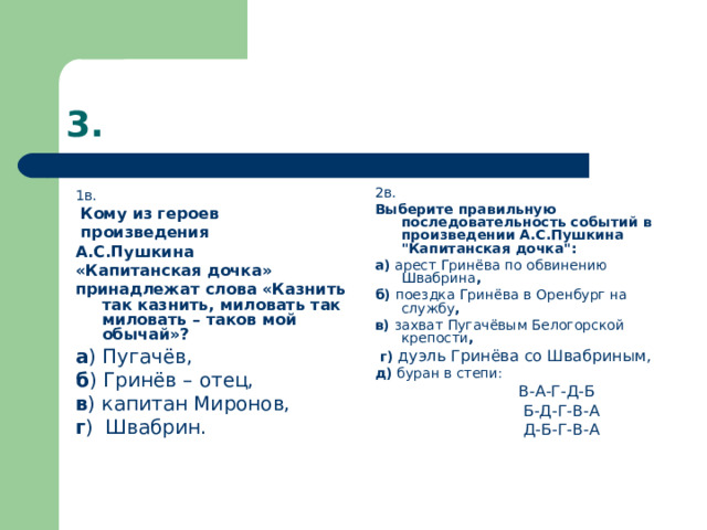 2в. Выберите правильную последовательность событий в произведении А.С.Пушкина 