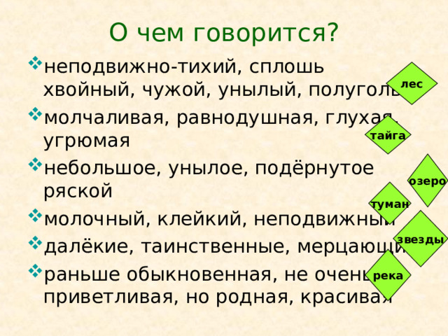 О чем говорится? лес тайга озеро туман звезды река 