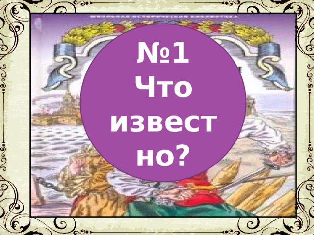 № 1 Что известно? 