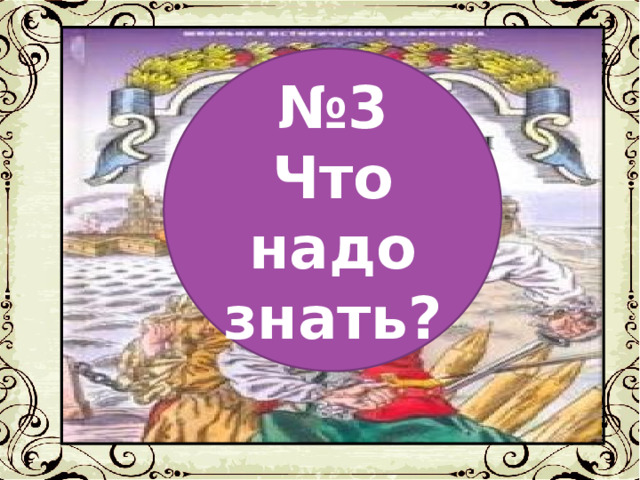 № 3 Что надо знать? 