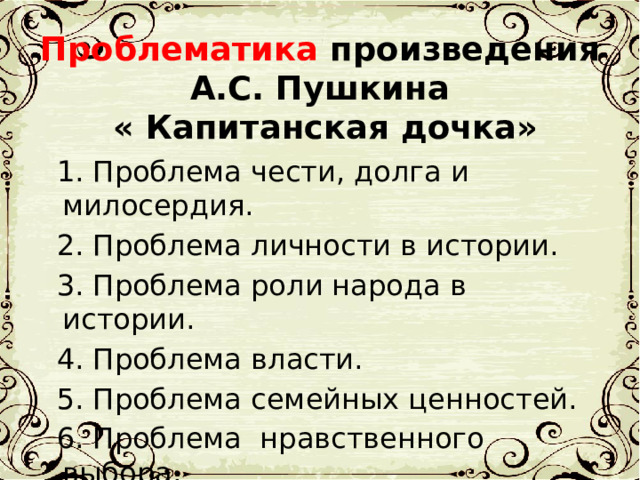 А с пушкин капитанская дочка слушать. Проблематика капитанской Дочки.