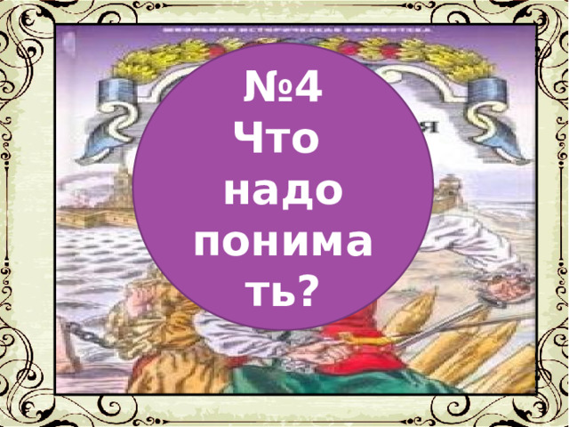 № 4 Что надо понимать? 