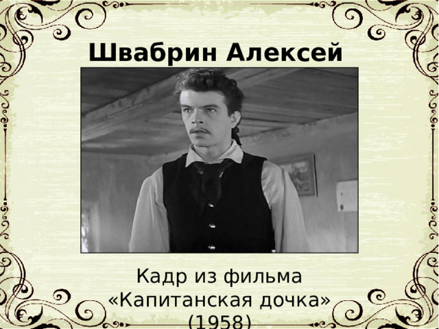 Швабрин Алексей Иванович Кадр из фильма «Капитанская дочка» (1958) 