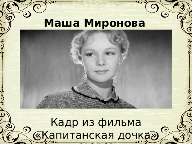 Маша Миронова Кадр из фильма «Капитанская дочка» (1958) 