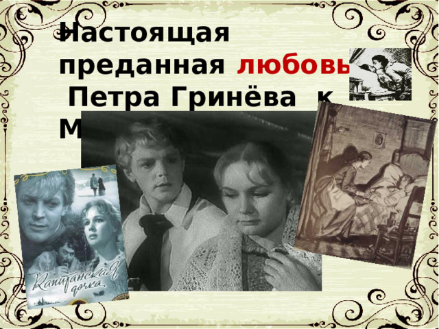 Настоящая преданная любовь Петра Гринёва к Маше Мироновой    