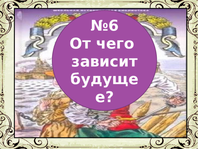 № 6 От чего зависит будущее? 