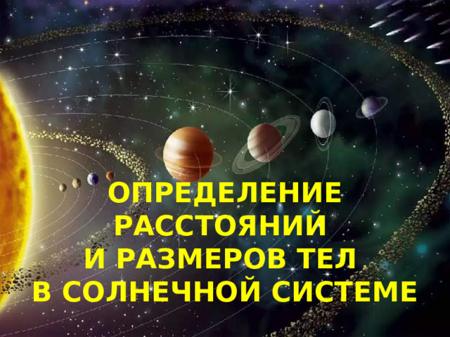 Презентация на тему определение расстояний и размеров тел в солнечной системе