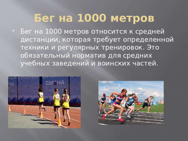 Бег на 1000 метров Бег на 1000 метров относится к средней дистанции, которая требует определенной техники и регулярных тренировок. Это обязательный норматив для средних учебных заведений и воинских частей. 