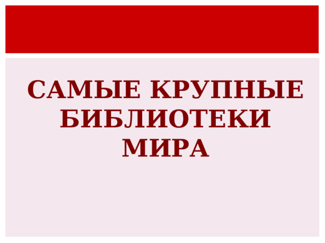 САМЫЕ КРУПНЫЕ БИБЛИОТЕКИ МИРА 