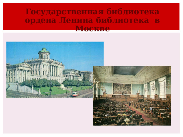     Государственная  библиотека ордена Ленина библиотека в Москве        