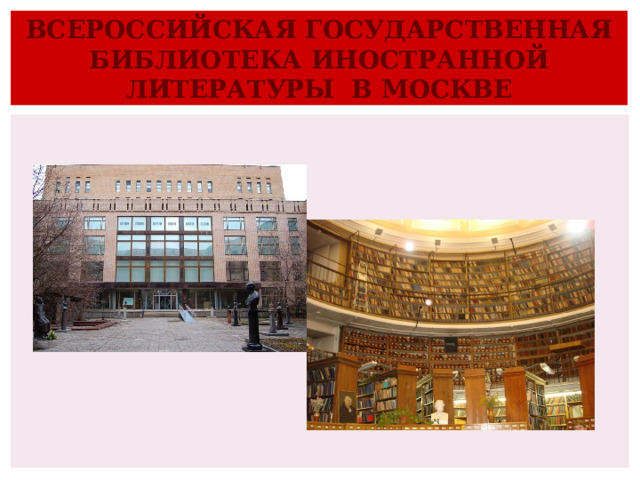 ВСЕРОССИЙСКАЯ ГОСУДАРСТВЕННАЯ БИБЛИОТЕКА ИНОСТРАННОЙ ЛИТЕРАТУРЫ В МОСКВЕ 