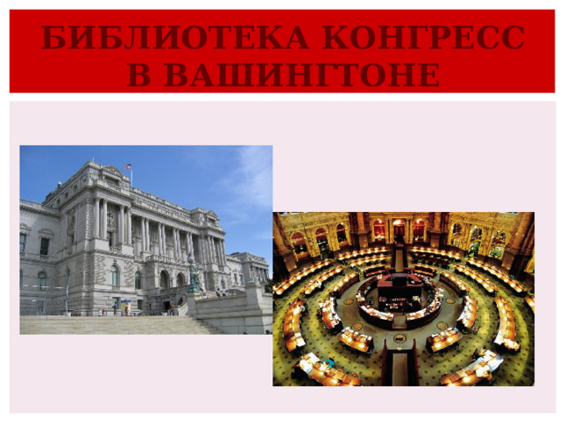 БИБЛИОТЕКА КОНГРЕСС В ВАШИНГТОНЕ 