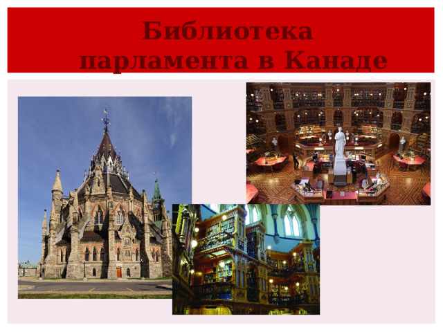 Библиотека парламента в Канаде 
