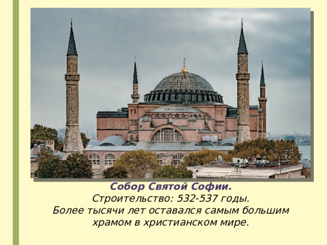 Собор Святой Софии. Строительство: 532-537 годы. Более тысячи лет оставался самым большим храмом в христианском мире. 