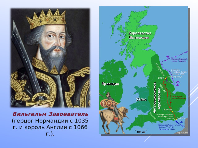 Вильгельм Завоеватель (герцог Нормандии с 1035 г. и король Англии с 1066 г.). 