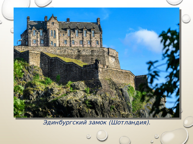 Эдинбургский замок (Шотландия). 