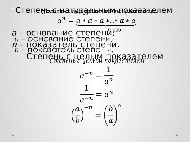 Пятнадцатая степень. Основание и показатель степени. Степень с целым показателем 8 класс. Как найти основание степени.