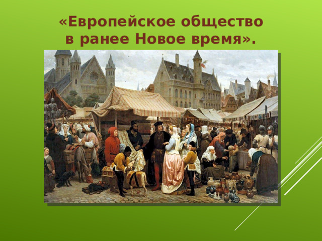 «Европейское общество в ранее Новое время». 