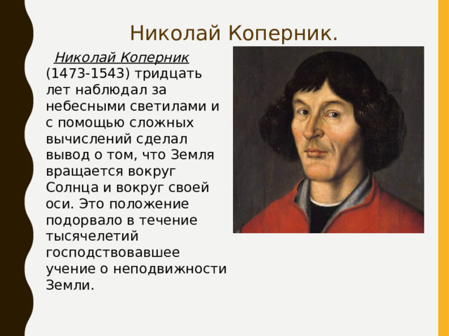 7 класс история рождение новой европейской науки. Что сделал Николай Коперник. Взгляды Николая Коперника таблица.