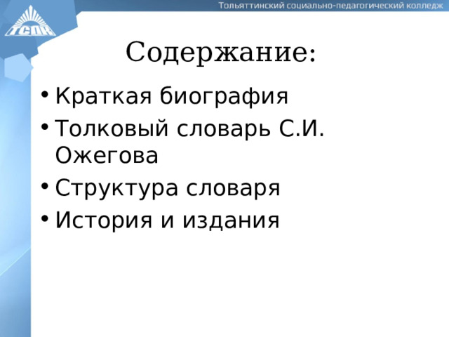 Содержание: Краткая биография Толковый словарь С.И. Ожегова Структура словаря История и издания  