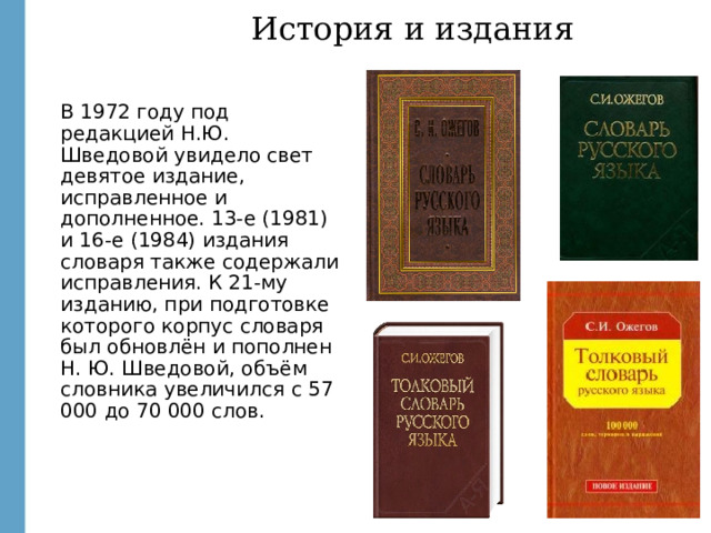 Слов под ред н ю. Толковый словарь Ожегова и Шведовой. Место и год издания толкового словаря.