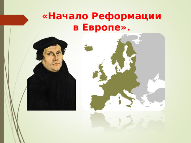 «Начало Реформации в Европе». 