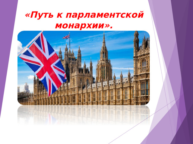 Сторонник монархии 7 букв