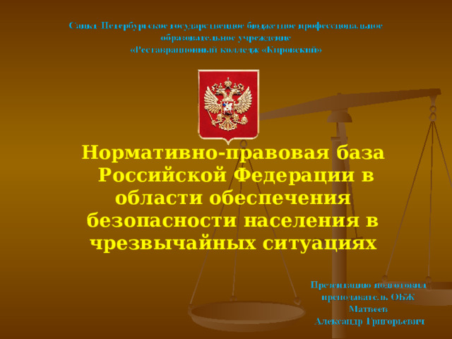 Нормативно-правовая база  Российской Федерации в области обеспечения безопасности населения в чрезвычайных ситуациях 