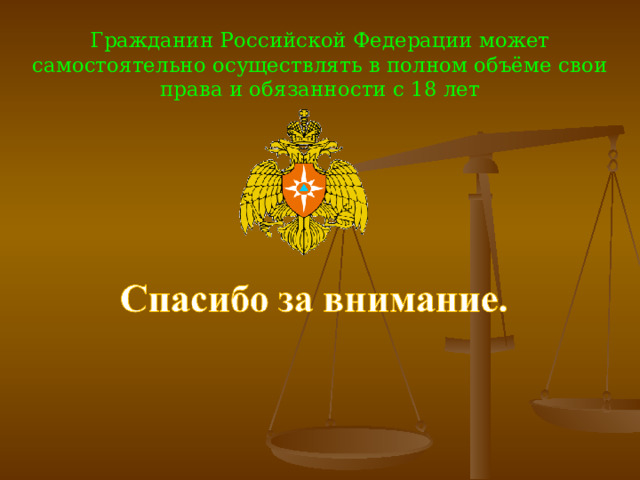Гражданин Российской Федерации может самостоятельно осуществлять в полном объёме свои права и обязанности с 18 лет 
