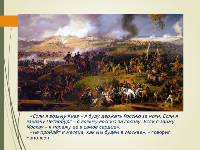 Презентация по истории России на тему: «Отечественная война 1812 г.» (9 класс)