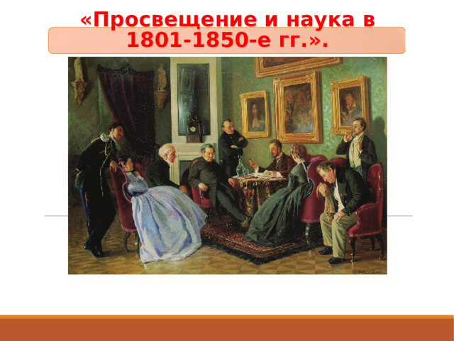 Организация просвещение и науки. Просвещение 1801-1850. Просвещение и наука в 1801-1850 Россия. Просвещение и наука в 1801 1850-е гг 9 класс. Просвещение и наука в 1801-1850 кратко.