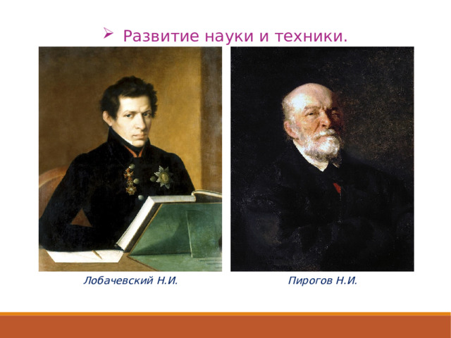 Презентация по истории 9 класс просвещение и наука в 1801 1850 е гг