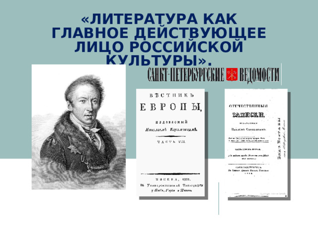 «ЛИТЕРАТУРА КАК ГЛАВНОЕ ДЕЙСТВУЮЩЕЕ ЛИЦО РОССИЙСКОЙ КУЛЬТУРЫ». 