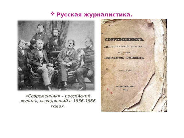 Русская журналистика. «Современник» – российский журнал, выходивший в 1836-1866 годах. 