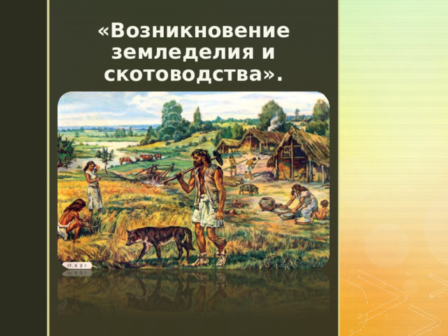 Возникновение земледелия. Зарождение земледелия. Скотоводство это 5 класс. Земледелие и скотоводство возникли в Западной. Авито происхождение земледелия 1974.