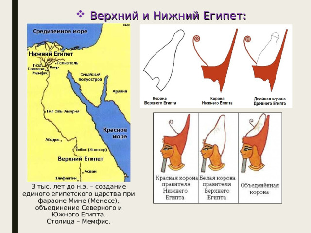 Объединение египта 5 класс кратко. Северный и Южный древний Египет карта. Объединение верхнего и Нижнего царства в Египте 5. Столицы верхнего и Нижнего Египта.