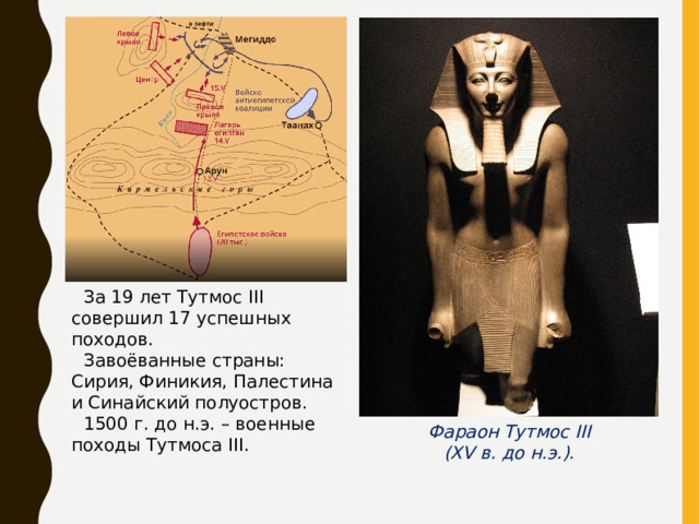 Завоевание фараона тутмоса 3 5 класс история. Походы Тутмоса 3. Походы фараона Тутмоса III. 1500 Г до н.э походы тутмос 3 совершил. Тутмос 3 история 5 класс.