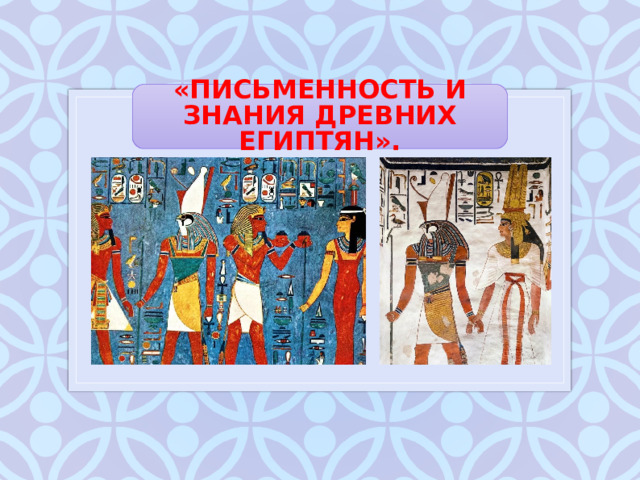 Познание древних египтян 5 класс конспект. Письменность древнего Египта 5 класс. Письменность и знания древних египтян 5 класс. Письменность и знания древних египтян древний Египет 5 класс. Мягкий дневник школьный древний Египет