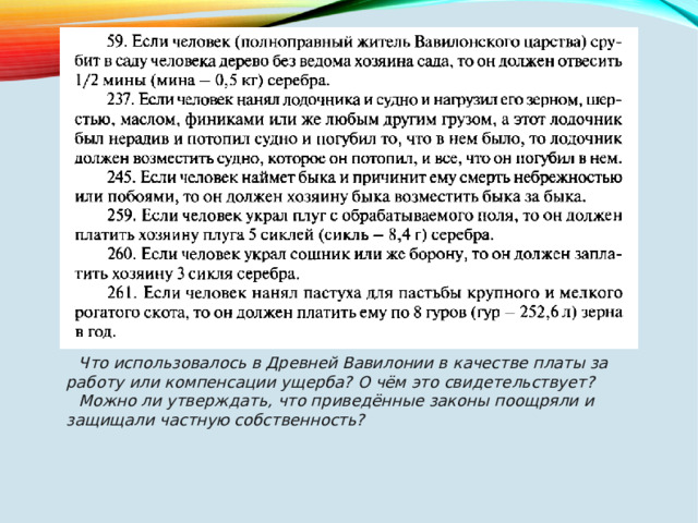 Что использовалось в Древней Вавилонии в качестве платы за работу или компенсации ущерба? О чём это свидетельствует? Можно ли утверждать, что приведённые законы поощряли и защищали частную собственность? 