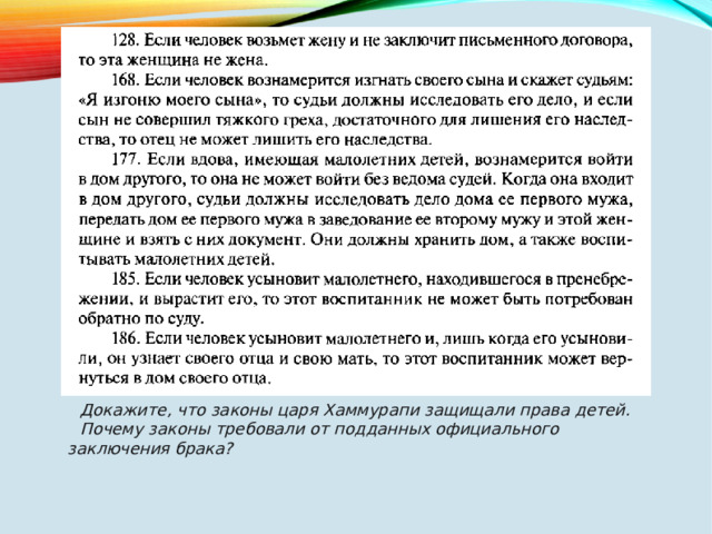 Докажите, что законы царя Хаммурапи защищали права детей. Почему законы требовали от подданных официального заключения брака? 