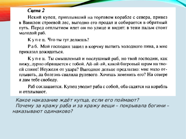 Какое наказание ждёт купца, если его поймают? Почему за кражу раба и за кражу вещи – покрывала богини – наказывают одинаково? 