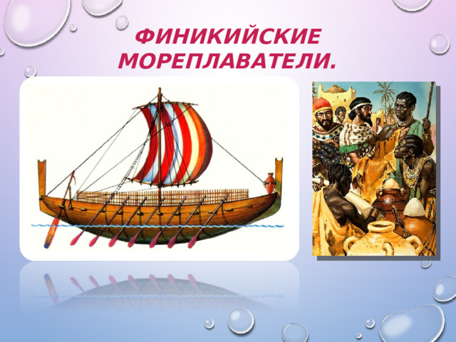 15 финикийские мореплаватели