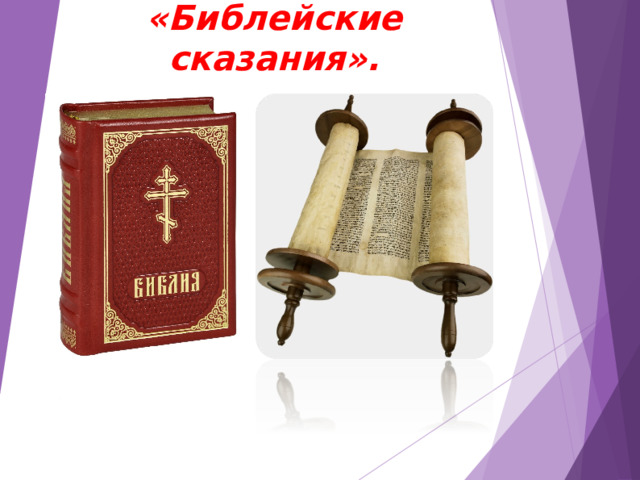 Библейские сказания 5 класс