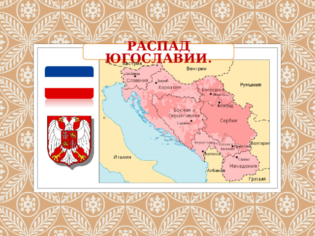 Paises de la antigua yugoslavia