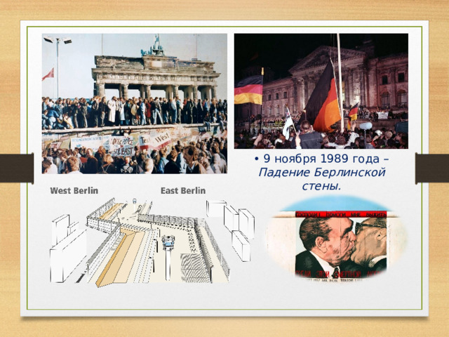 • 9 ноября 1989 года – Падение Берлинской стены. 