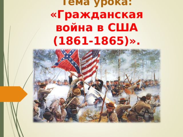Тема урока:  «Гражданская война в США (1861-1865)». 