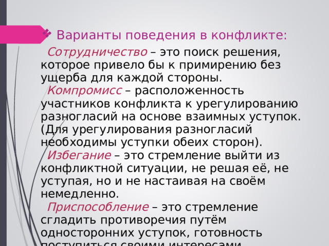 Участники конфликта 6 класс. Варианты поведения участников конфликта. Примирение без ущерба для каждой стороны. Конфликт примирение.