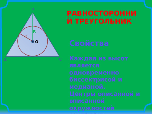 Центр описанной окружности совпадает с точкой. R В треугольнике. Замечательные линии и точки треугольника 7 класс.